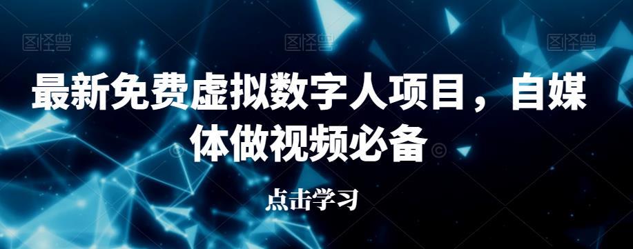 最新免费虚拟数字人项目,自媒体做视频必备【揭秘】