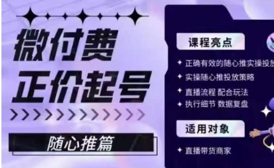 微付费正价起号(随心推篇),正确有效的随心推实操投放