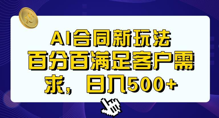 Ai生成合同+传统成品合同,满足客户100%需求,见效快,轻松日入500+【揭秘】