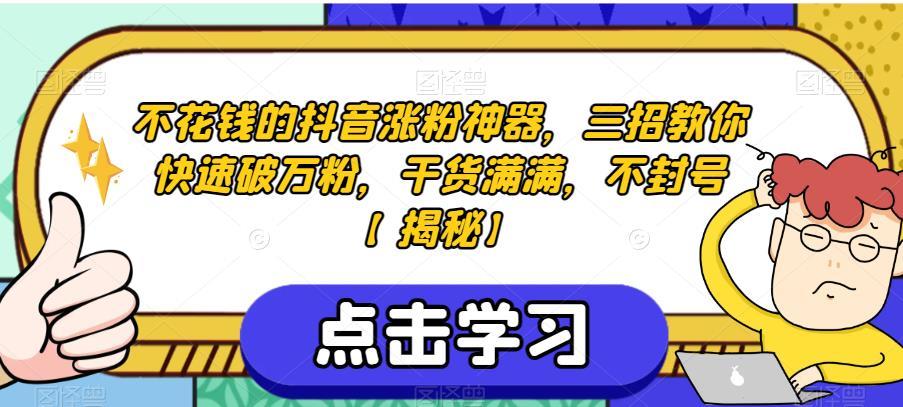 不花钱的抖音涨粉神器,三招教你快速破万粉,干货满满,不封号【揭秘】