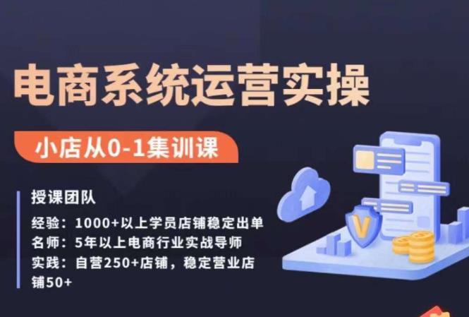 抖店精细化运营全案课,抖音小店从0-1集训营,电商系统运营实操课