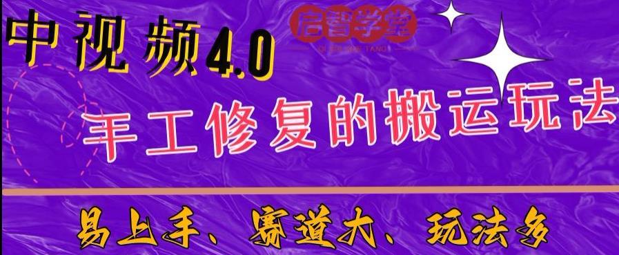 中视频4.0赛道:新手福音,入门简单,上手快【揭秘】