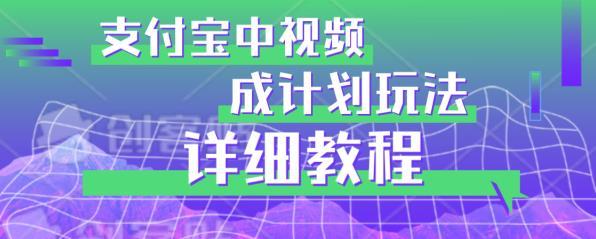 避坑玩法:支付宝中视频分成计划玩法实操详解【揭秘】