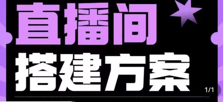 实景+绿幕直播间搭建优化教程,直播间搭建方案