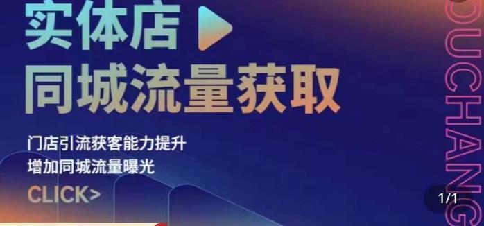 实体店同城流量获取(账号+视频+直播+团购设计实操)门店引流获客能力提升,增加同城流量曝光