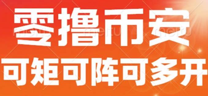 最新国外零撸小项目,目前单窗口一天可撸10+【详细玩法教程】【揭秘】