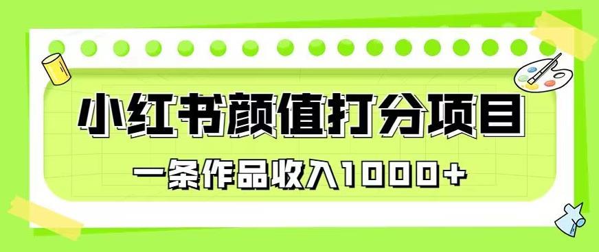 最新蓝海项目,小红书颜值打分项目,一条作品收入1000+【揭秘】