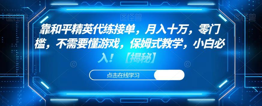 靠和平精英代练接单,月入十万,零门槛,不需要懂游戏,保姆式教学,小白必入!【揭秘】
