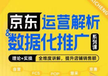 京东运营解析与数据化推广系列课,全维度讲解京东运营逻辑+数据化推广提升店铺销售额