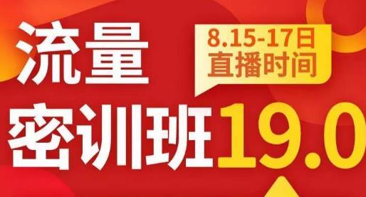 秋秋线上流量密训班19.0,打通流量关卡,线上也能实战流量破局