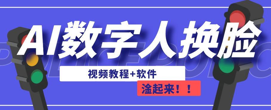 AI数字人换脸,可做直播,简单操作,有手就能学会(教程+软件)