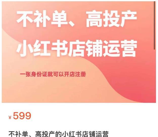 不补单、高投产的小红书店铺运营,一张身份证就可以开店注册