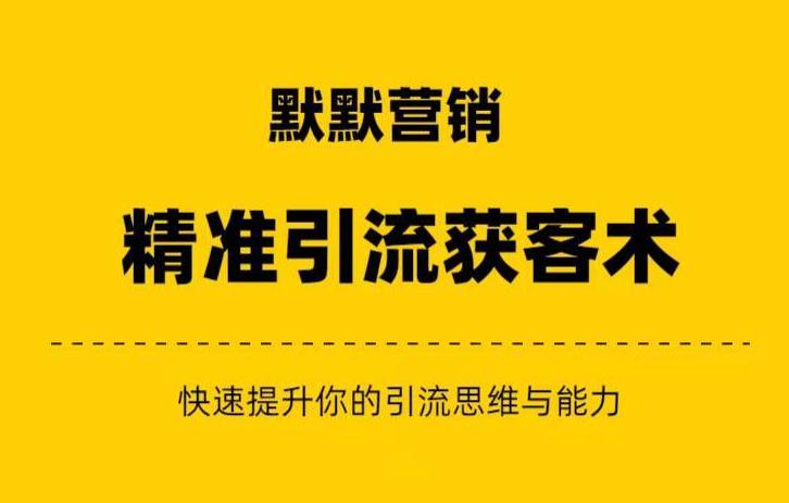 默默营销·精准引流+私域营销+逆袭赚钱(三件套)快速提升你的赚钱认知与营销思维