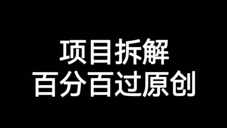 项目拆解赛道百分百过原创【揭秘】