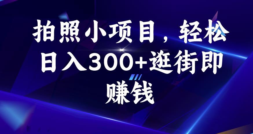 拍照小项目,轻松日入300+逛街即赚钱【揭秘】