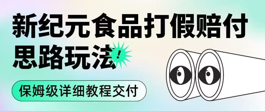 职业打假赔付食品新纪元思路玩法(保姆级详细教程交付)【揭秘】