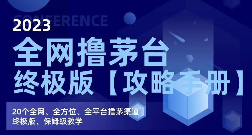 2023全网撸茅台终极版【攻略手册】,20个全网、全方位、全平台撸茅渠道终极版、保姆级教学