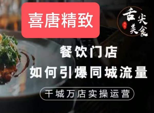 餐饮门店如何引爆同城流量,千城万店实操运营