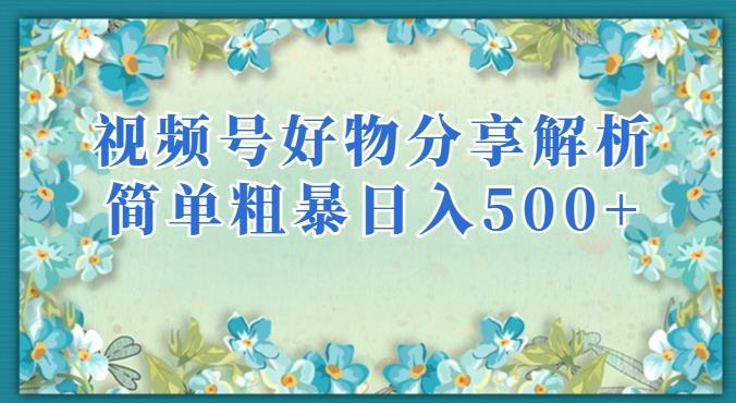 视频号好物分享解析,简单粗暴可以批量方大的项目【揭秘】