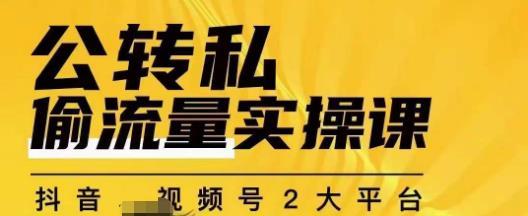 群响公转私偷流量实操课,致力于拥有更多自持,持续,稳定,精准的私域流量!