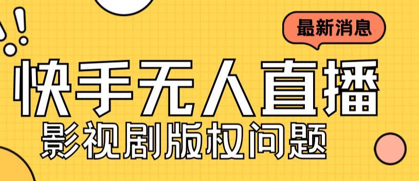外面卖课3999元快手无人直播播剧教程,快手无人直播播剧版权问题