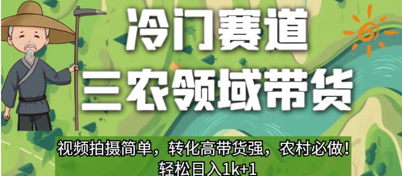 冷门赛道三农领域带货,视频拍摄简单,转化高带货强,农村必做!【揭秘】