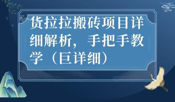 最新货拉拉搬砖项目详细解析,手把手教学(巨详细)