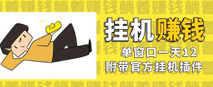 美金挂机项目,单窗口一天12,官方免费插件自动运行,对小白友好【揭秘】