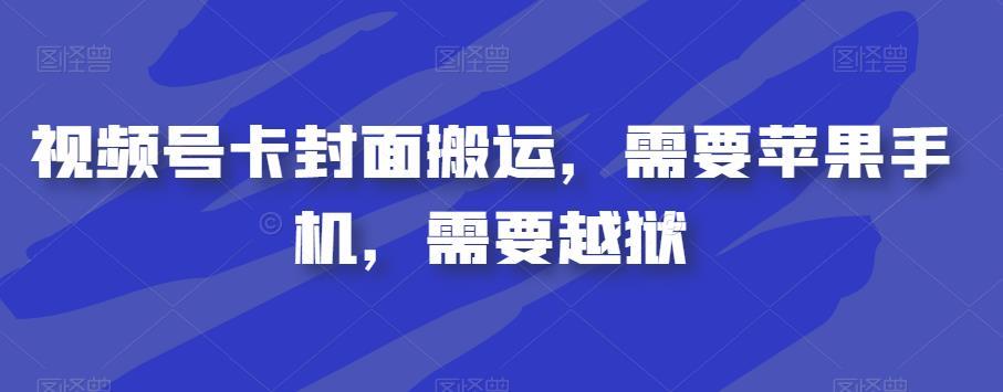 视频号卡封面搬运,需要苹果手机,需要越狱