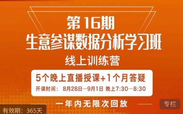 宁静·生意参谋数据分析学习班,解决商家4大痛点,学会分析数据,打造爆款!