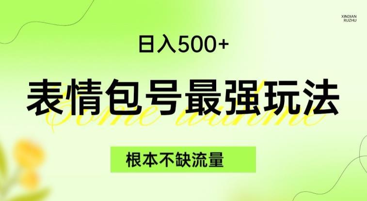 表情包最强玩法,根本不缺流量,5种变现渠道,无脑复制日入500+【揭秘】