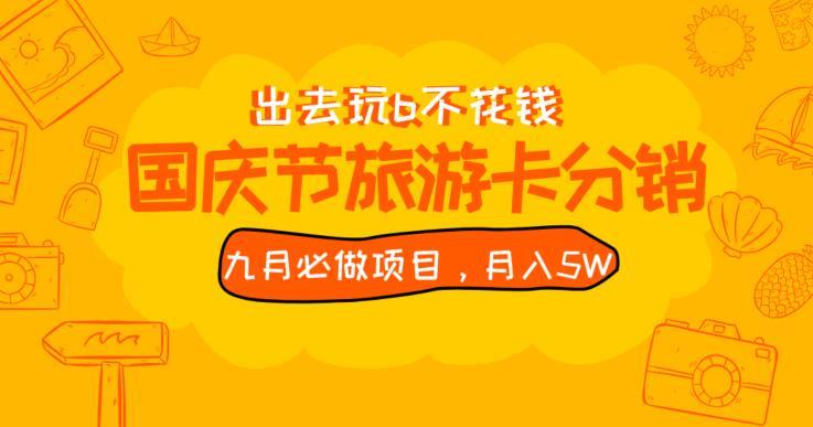 九月必做国庆节旅游卡最新分销玩法教程,月入5W+,全国可做【揭秘】