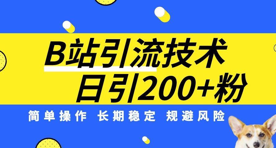 B站引流技术:每天引流200精准粉,简单操作,长期稳定,规避风险