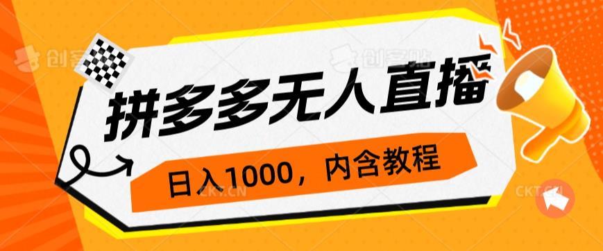 拼多多无人直播不封号玩法,0投入,3天必起,日入1000+