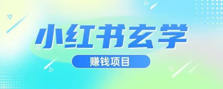 小红书玄学项目,直接上手操作,日入500【揭秘】
