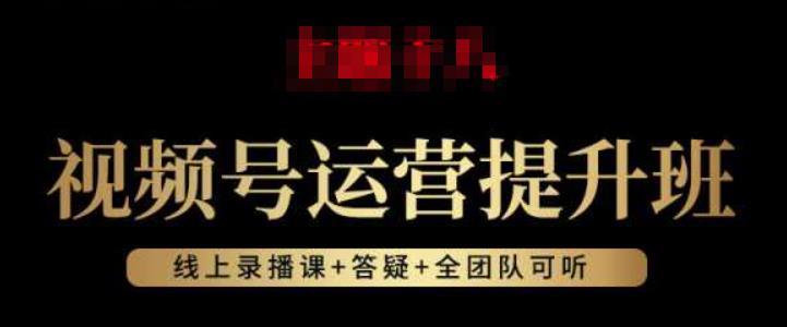 视频号运营提升班:视频号起号逻辑,视频号选品技巧及带货