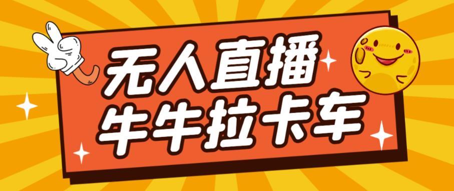 卡车拉牛(旋转轮胎)直播游戏搭建,无人直播爆款神器【软件+教程】