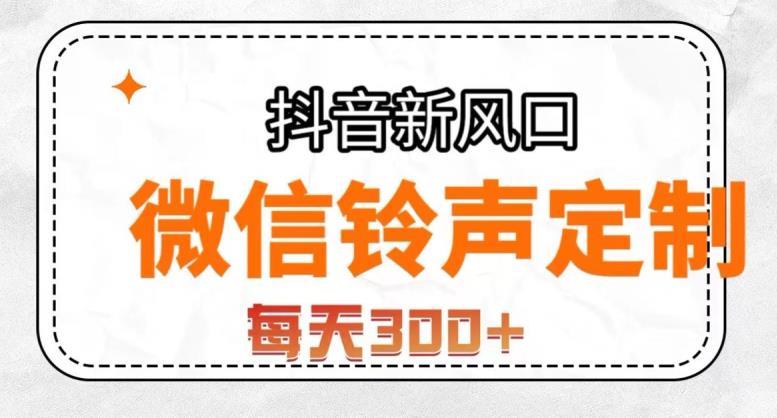 抖音风口项目,铃声定制,做的人极少,简单无脑,每天300+【揭秘】
