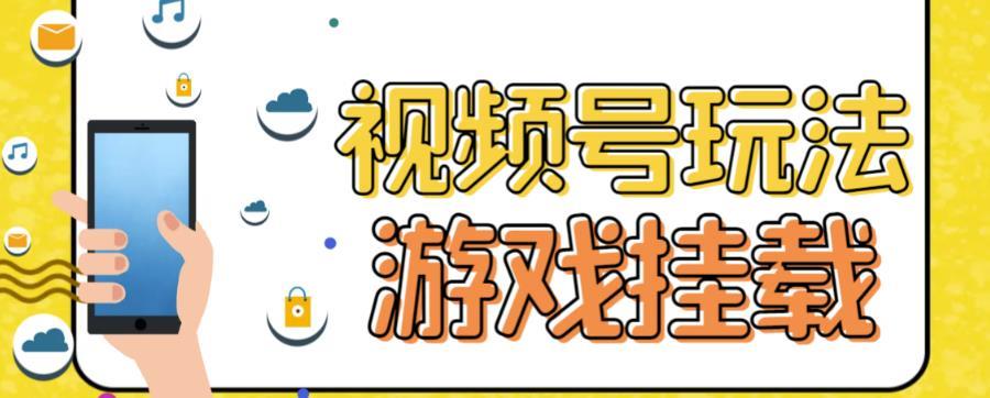 视频号游戏挂载最新玩法,玩玩游戏一天好几百