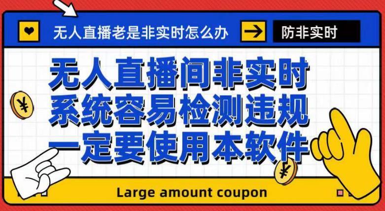 外面收188的最新无人直播防非实时软件,扬声器转麦克风脚本【软件+教程】