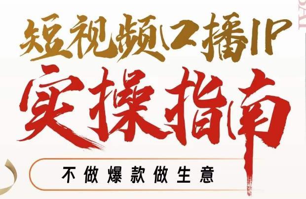 周百见·短视频口播IP实操指南视频课,不做爆款做生意