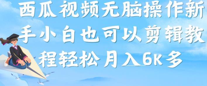 西瓜视频搞笑号,无脑操作新手小白也可月入6K