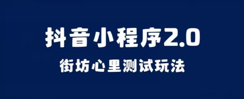 抖音小程序2.0,街坊心里测试玩法,变现逻辑非常很简单【揭秘】