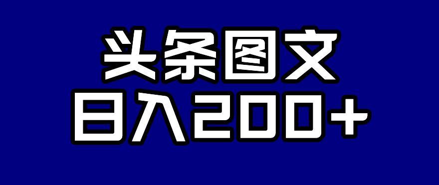 头条AI图文新玩法,零违规,日入200+【揭秘】