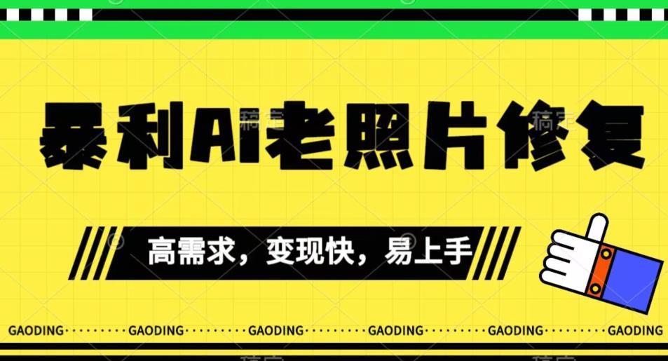 《最新暴利Ai老照片修复》小白易上手,操作相当简单,月入千轻轻松松【揭秘】