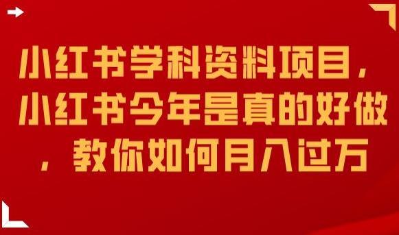 小红书学科资料项目,小红书今年是真的好做,教你如何月入过万【揭秘】