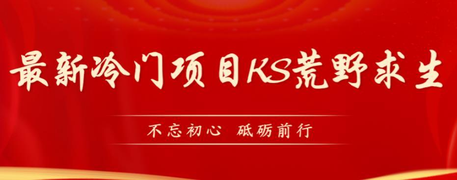外面卖890元的快手直播荒野求生玩法,比较冷门好做(教程详细+带素材)