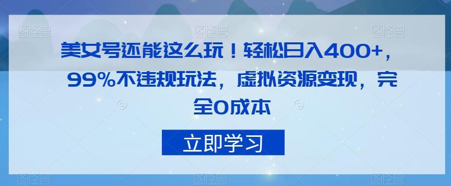 美女号还能这么玩!轻松日入400+,99%不违规玩法,虚拟资源变现,完全0成本【揭秘】