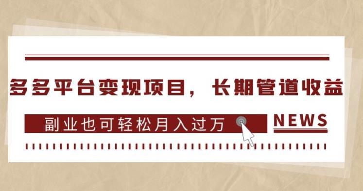多多平台变现项目,长期管道收益,副业也可轻松月入过万