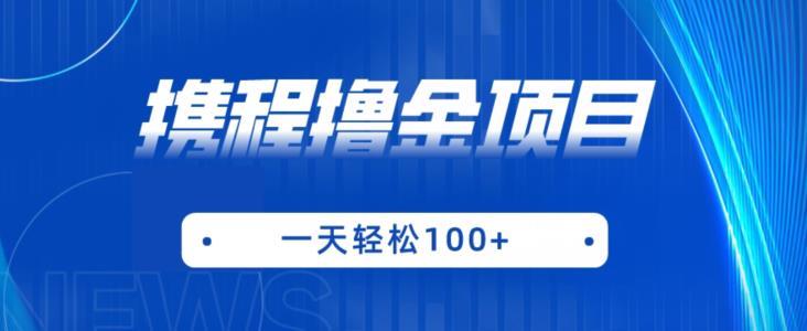 携程最新撸金项目,只需一部手机,单机日入100+【揭秘】